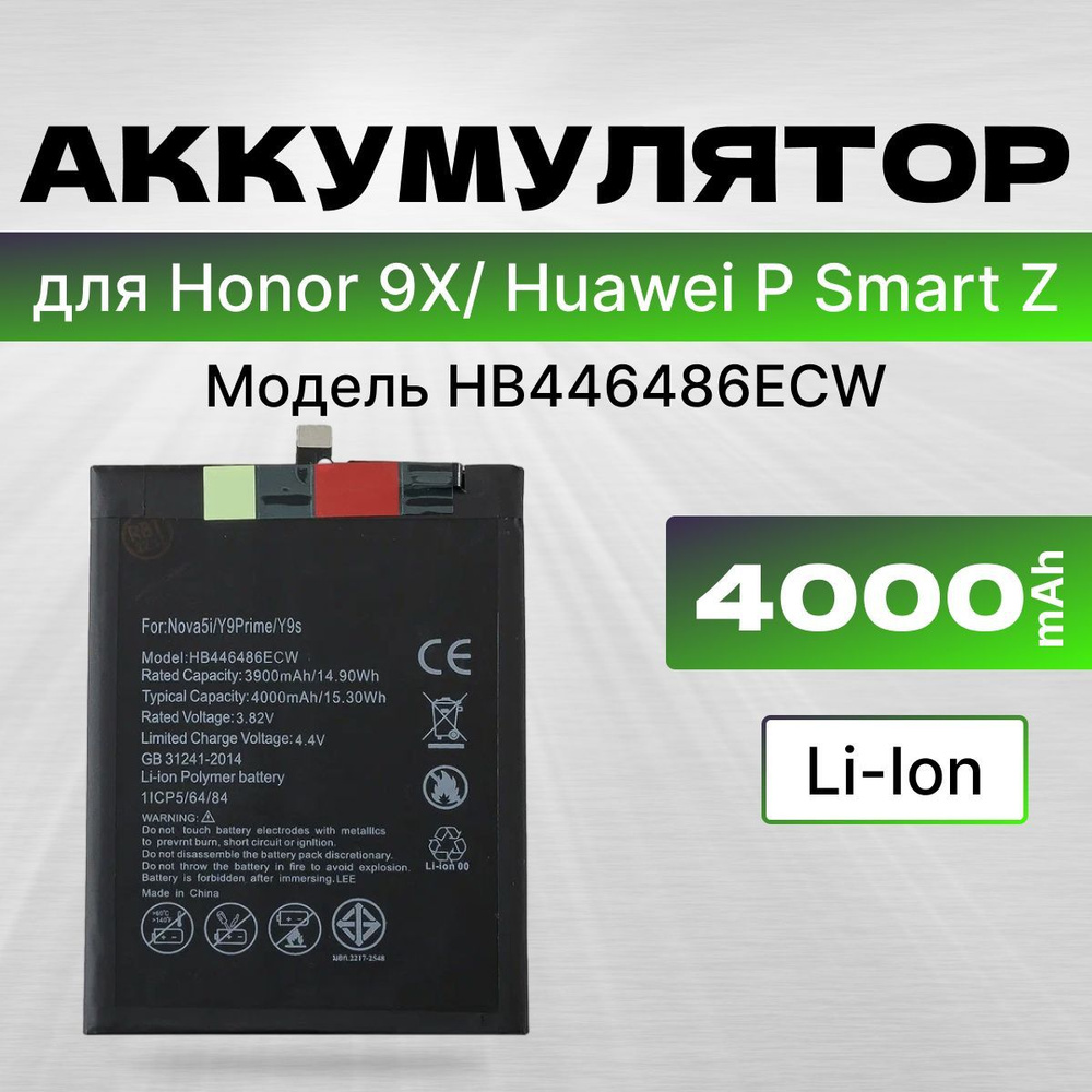 АКБ, Батарея на Хуавей P Smart Z, Хонор 9Х, Хонор 9Х премиум, Y9s (  HB446486ECW ), ёмкость 4000 - купить с доставкой по выгодным ценам в  интернет-магазине OZON (1048569292)