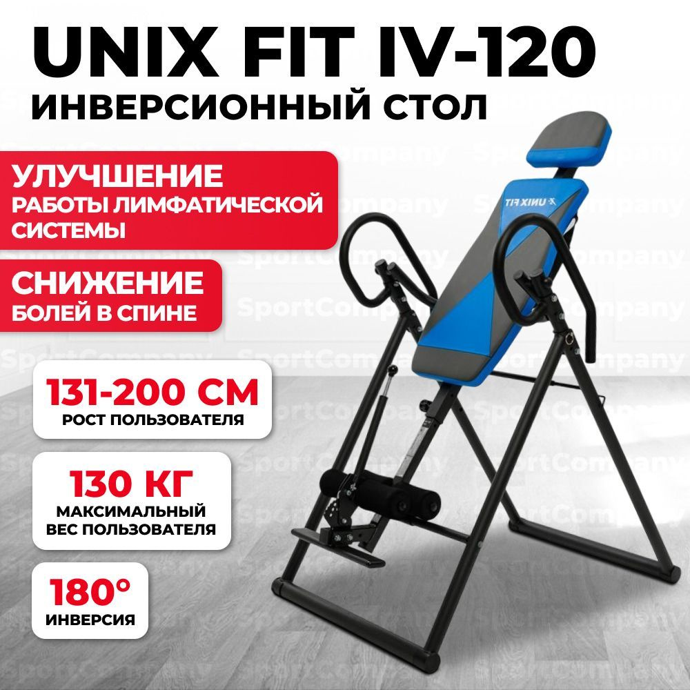 UNIX Fit Инверсионный стол #1