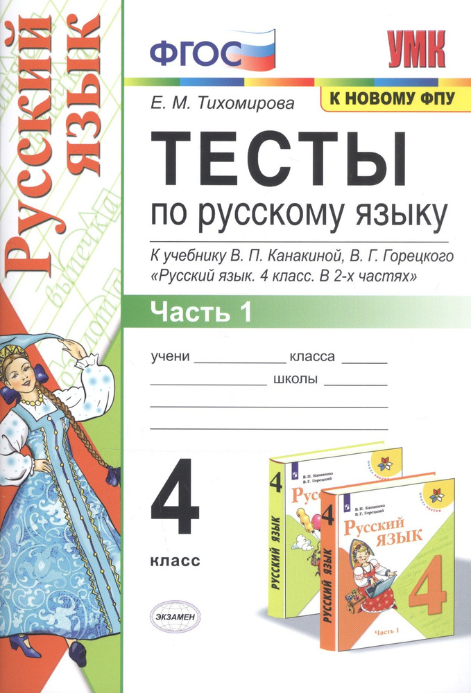 Тесты по русскому языку. 4 класс. Часть 1. К учебнику В.П. Канакиной, В ...