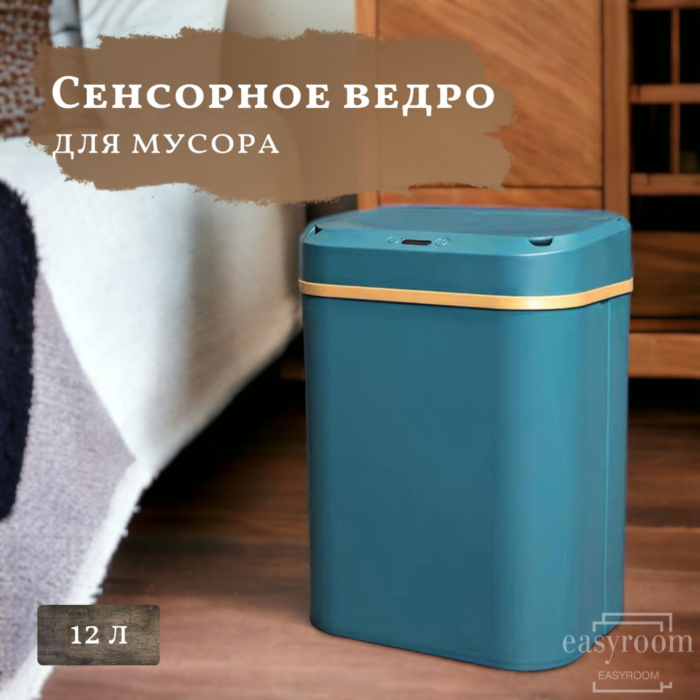 Сенсорное ведро для мусора / сенсорное мусорное ведро / Умное ведро с сенсорной крышкой / мусорный контейнер #1