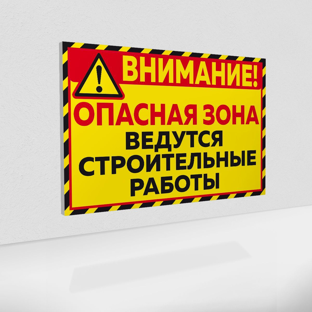 Табличка "Опасная зона" / Знак "Ведутся строительные работы" на пластике 3 мм. / 45x30 см.  #1