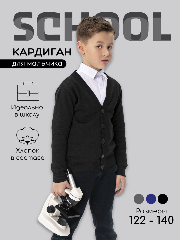 Кардиган Amarobaby School #1