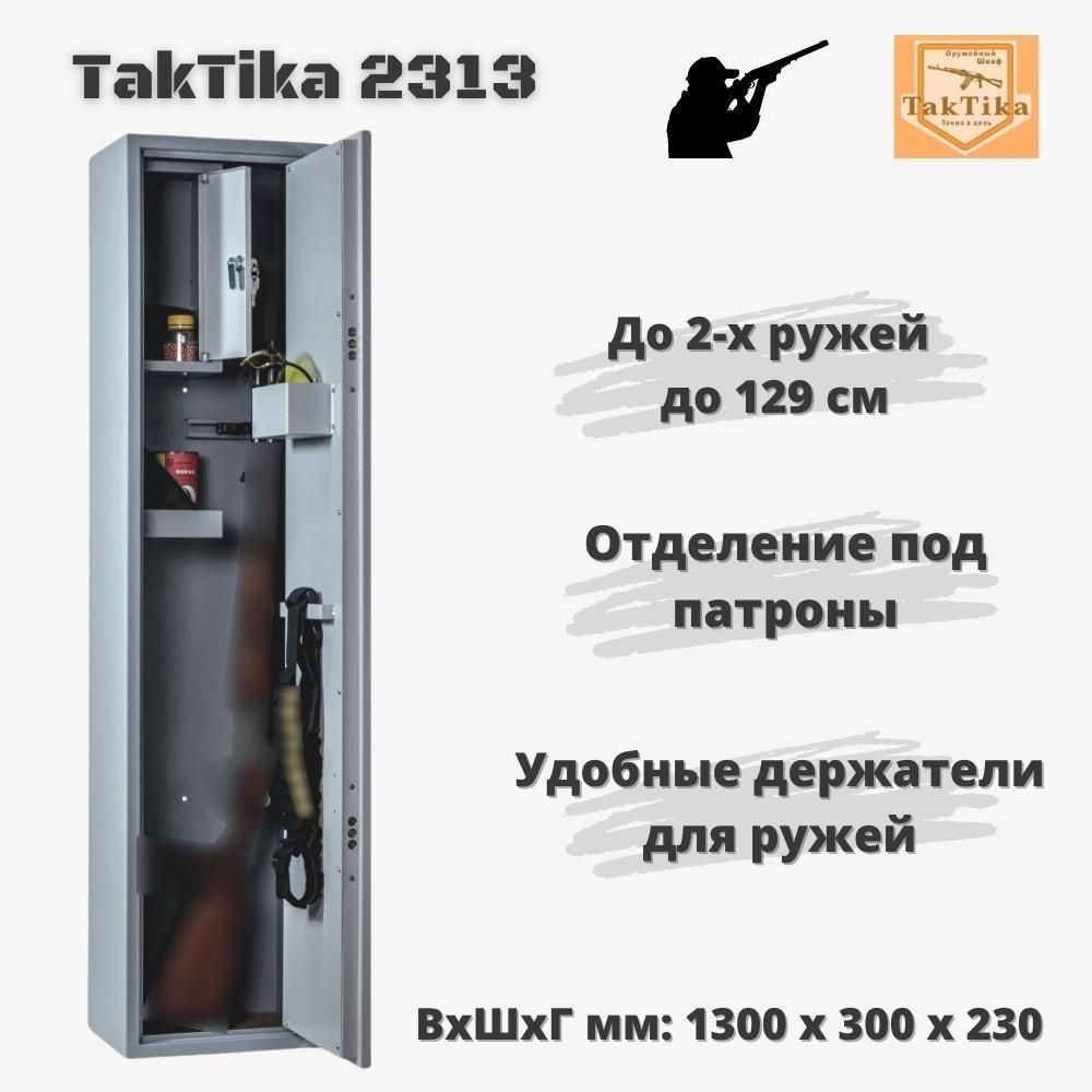 Оружейный сейф для оружия на 2 ствола до 129 см TakTika 2313, В130хШ30хГ23 см. Товар уцененный  #1