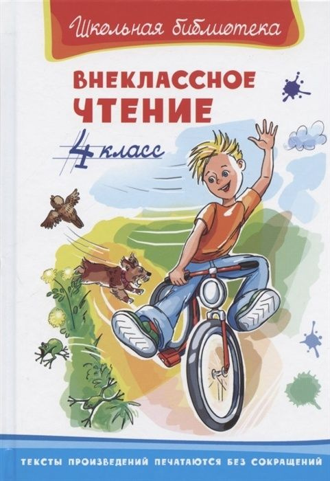 (ШБ) "Школьная библиотека" Внеклассное чтение 4 класс (1509)  #1