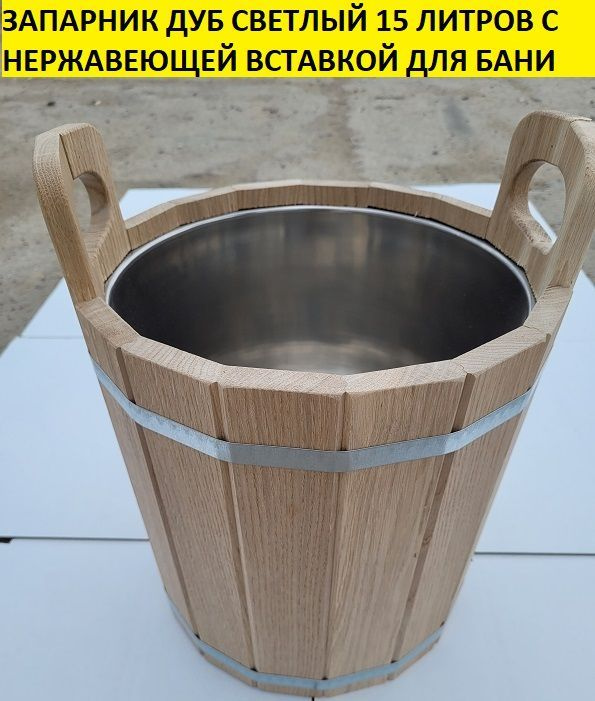 bazalt.site Бондарное изделие для бани Запарник, 15 л #1