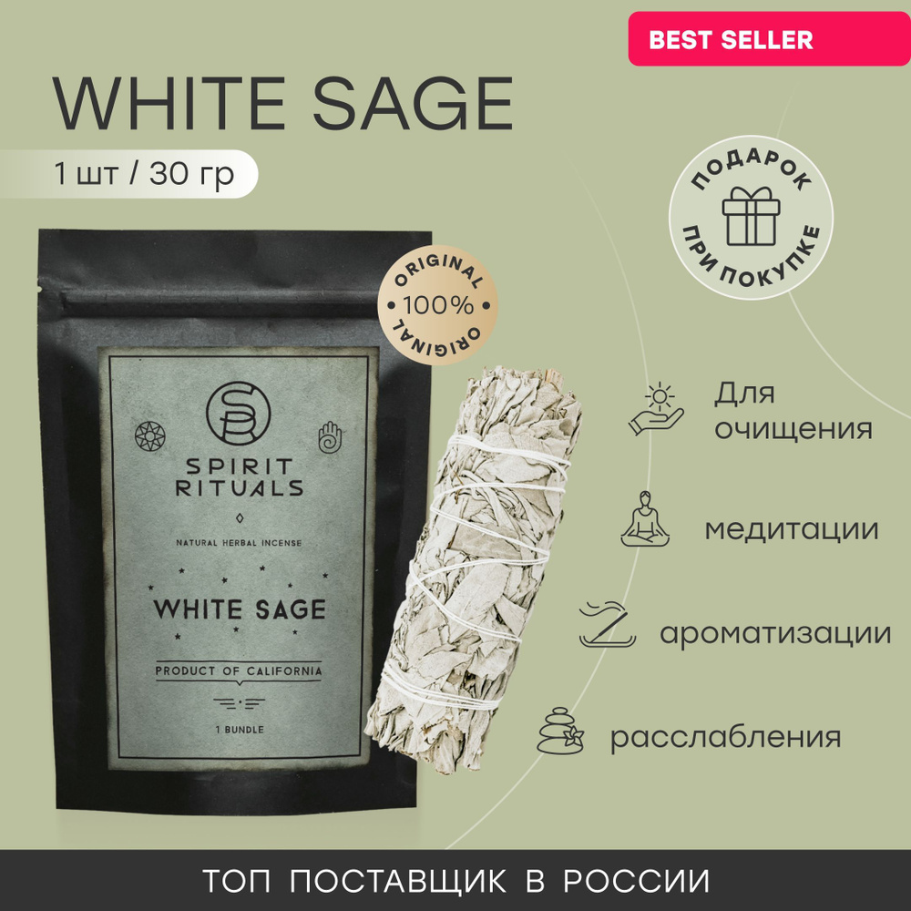 Благовония White sage Калифорнийский белый шалфей mini / White sage Spirit Rituals  #1