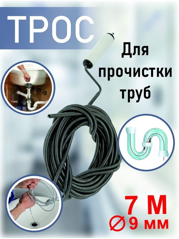 Трос пружинный для прочистки труб от засоров канализация, 7м  #1