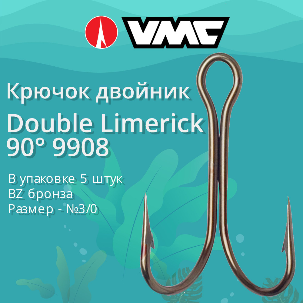 Крючки для рыбалки (двойник) VMC Double Limerick 9908 BZ (бронза) №3/0 (упаковка 5 штук)  #1