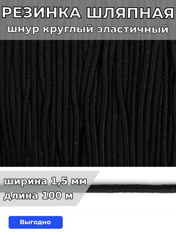 Резинка шляпная 1,5 мм длина 100 метров опт цвет черный шнур эластичный для шитья, рукоделия  #1