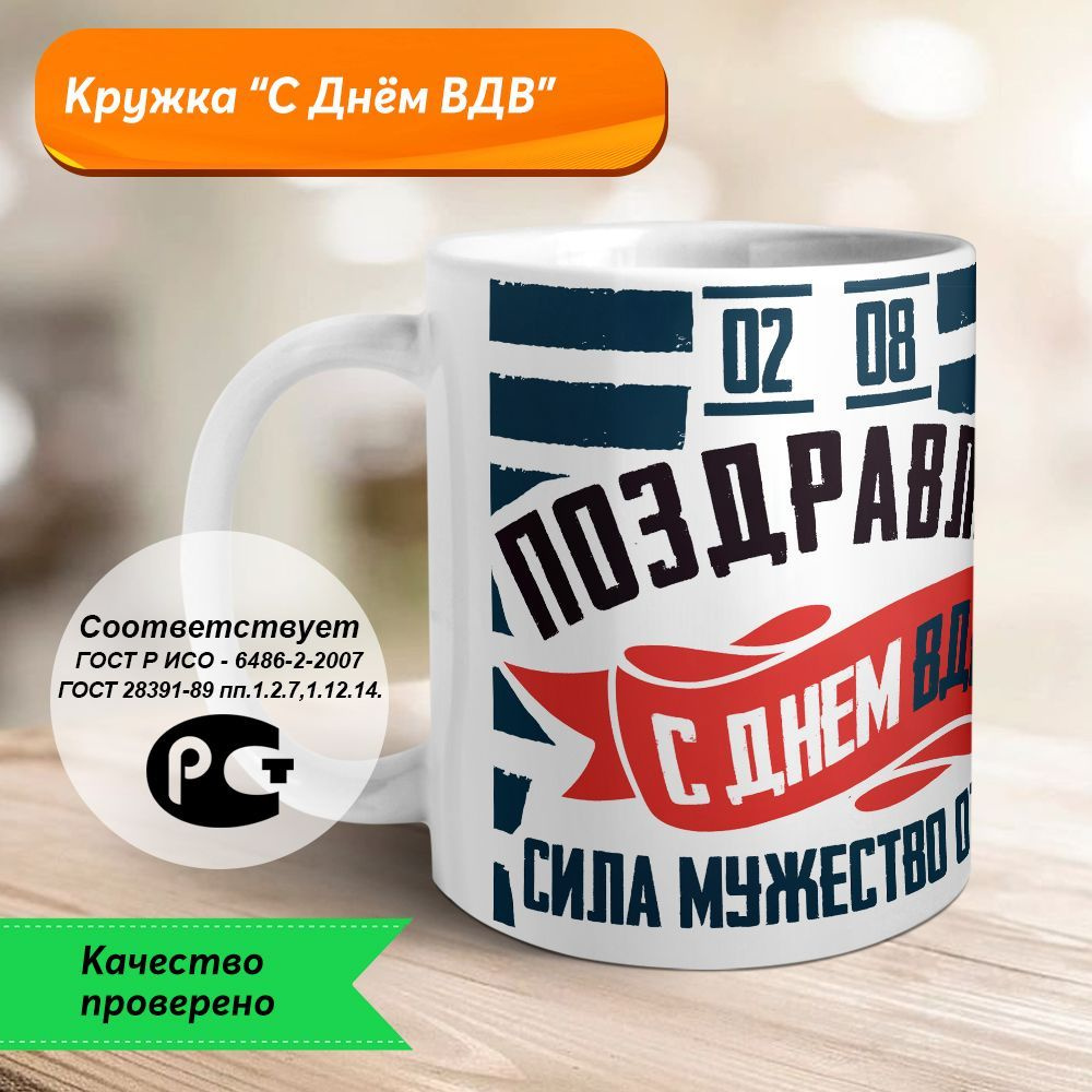 Orca Coatings Кружка "С Днём ВДВ! Сила! Мужество! Отвага! Кружка керамическая", 330 мл, 1 шт  #1