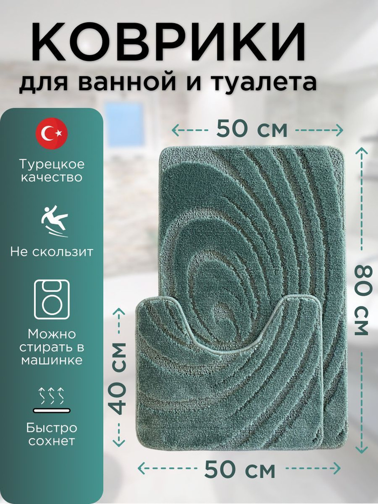 Набор ковриков для ванной Lemis 50х80 см. и 50х40 см., изумрудно-зеленый  #1