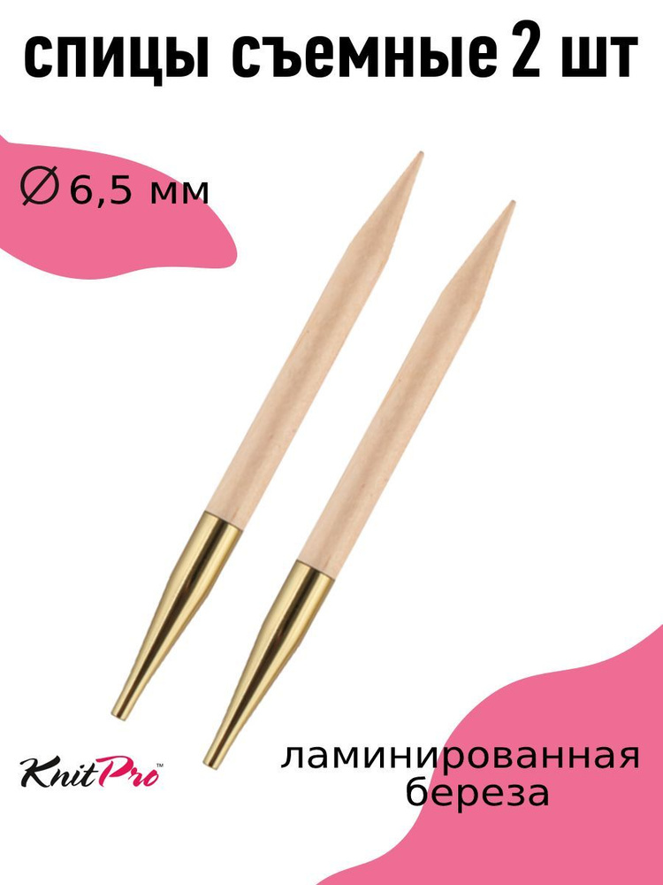 Спицы для вязания съемные деревянные 6,5 мм 11,5 см Basix Birch KnitPro 2 шт. (35640)  #1