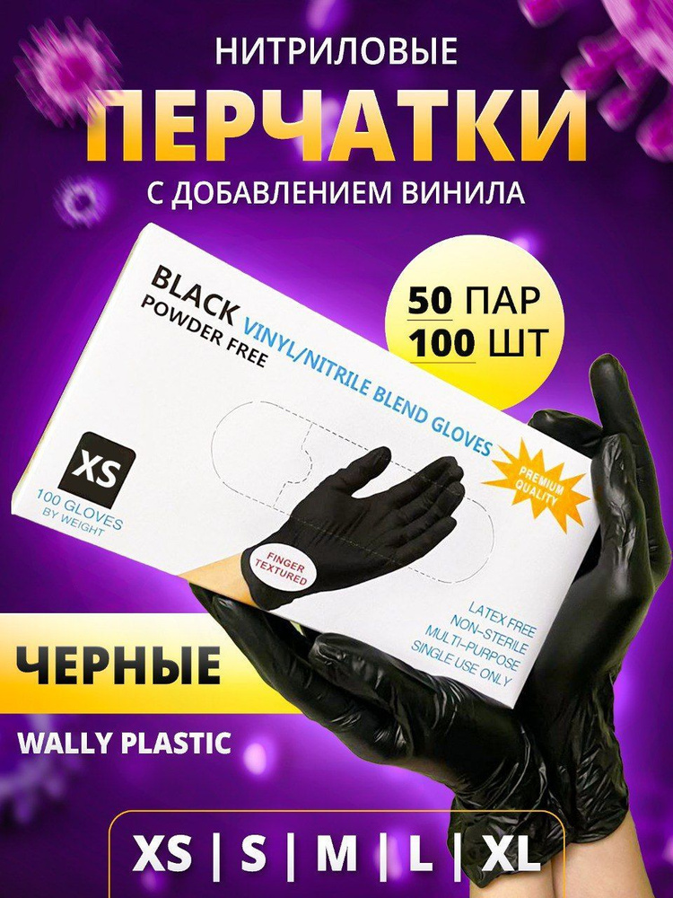 Перчатки хозяйственные одноразовые нитриловые с добавлением винила, черного цвета, Wally Plastic, размер #1