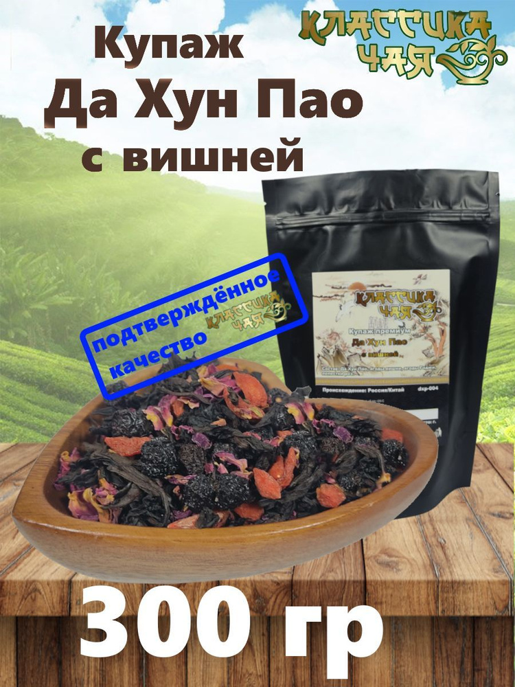 Чай листовой Да хун пао с вишней улун черный крупнолистовой  #1