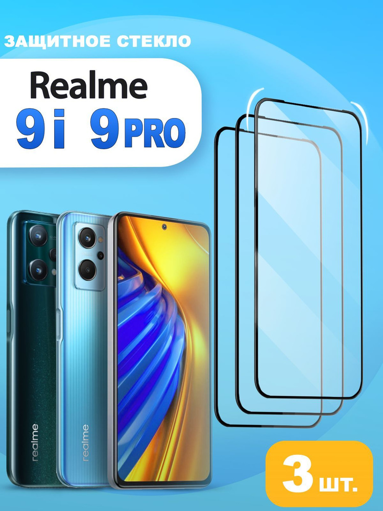 Защитное стекло на realme 9i / realme 9 Pro 5G ( Стекло на реалми 9i / реалми 9 про )  #1