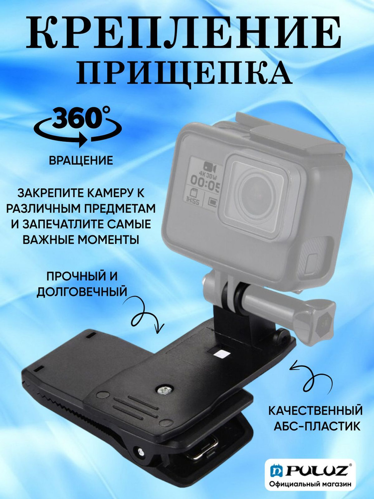 Крепление прищепка вращающееся на 360 градусов для GoPro, DJI Osmo Action и других экшн-камер  #1