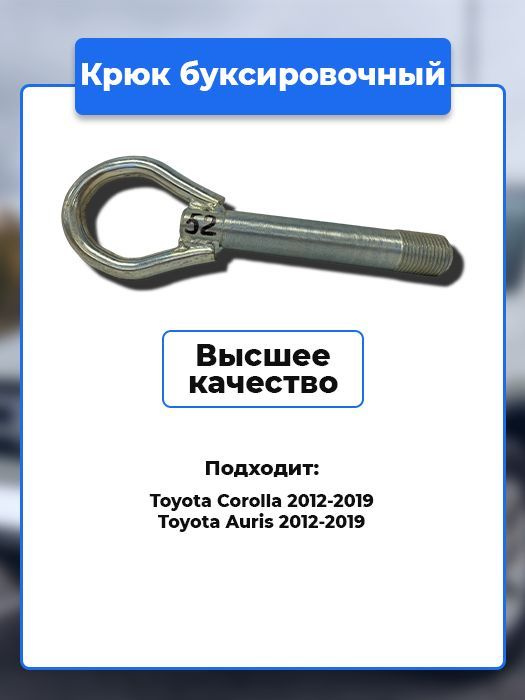 Крюк рым болт буксировочный петля Toyota / Артикул kruk.52 #1