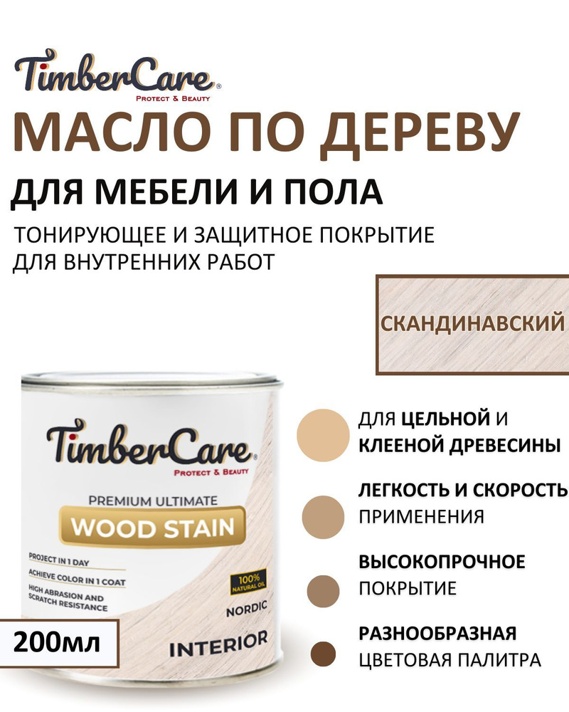 Масло для дерева и мебели тонирующее TimberCare Wood Stain, цвет Скандинавский/ Nordic,0,2л  #1