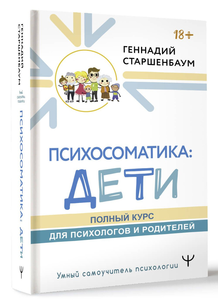 Психосоматика: дети. Полный курс для психологов и родителей | Старшенбаум Геннадий Владимирович  #1