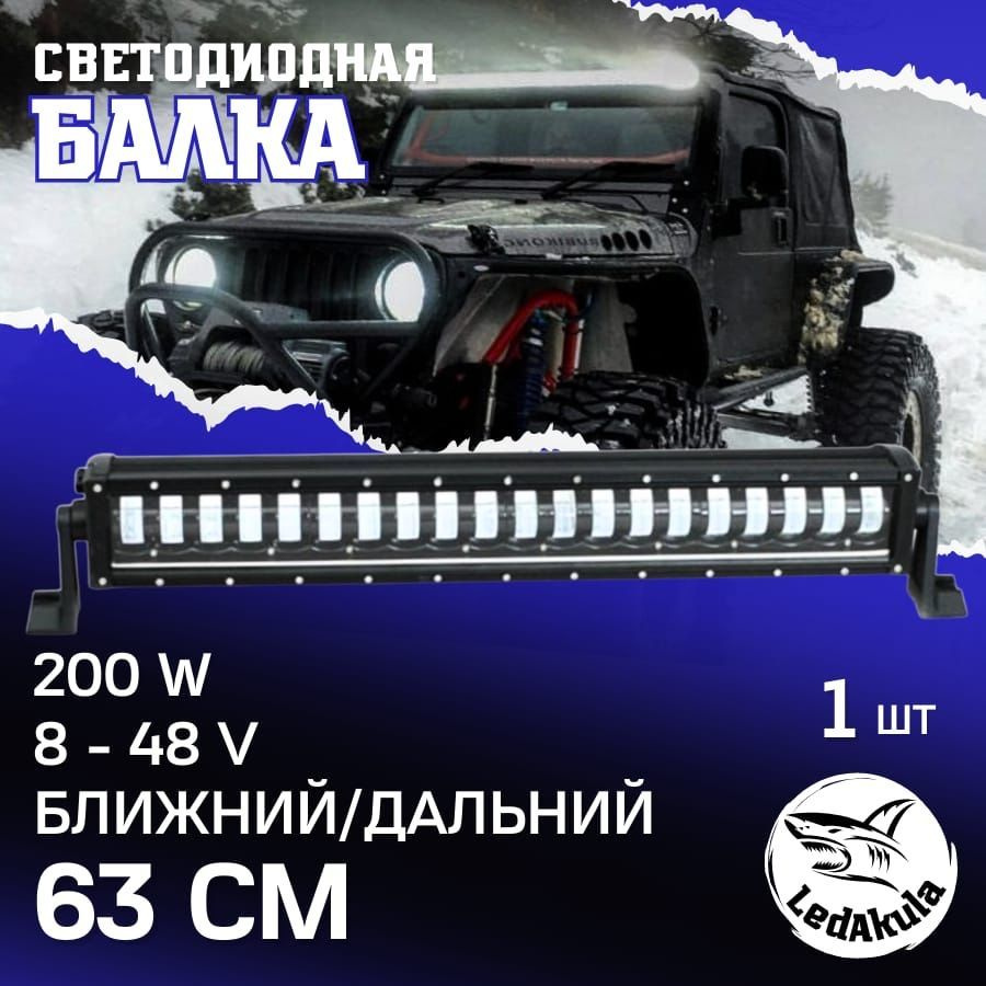 Светодиодная Балка двухрежимная Дальний ближний 200W 8-48V  #1