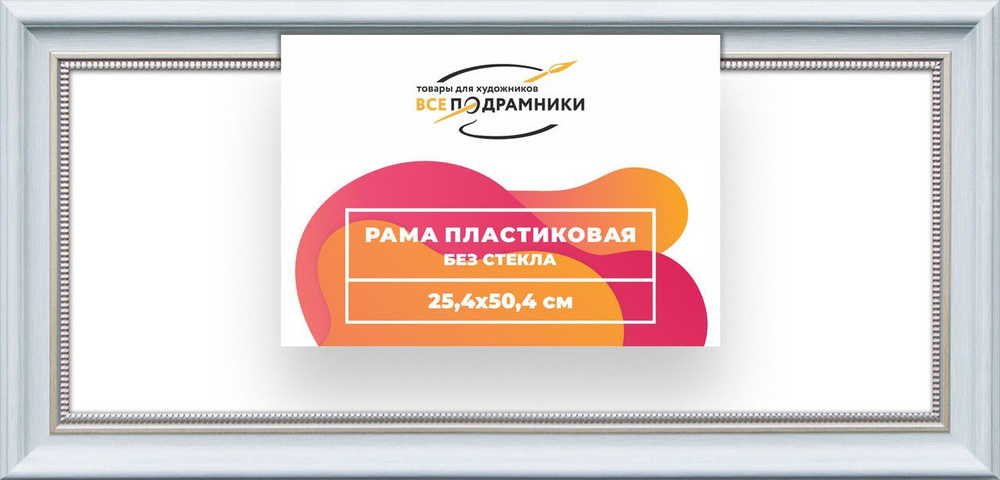 Рама багетная 25x50 для картин на холсте, пластиковая, без стекла и задника, ВсеПодрамники  #1