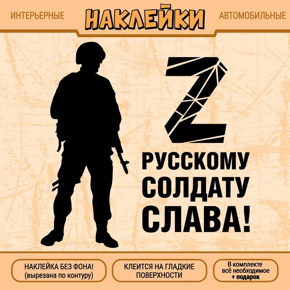 Наклейка "Буква Z, Русскому солдату слава! Силуэт военного" 1 шт., 20х20 см, черная  #1