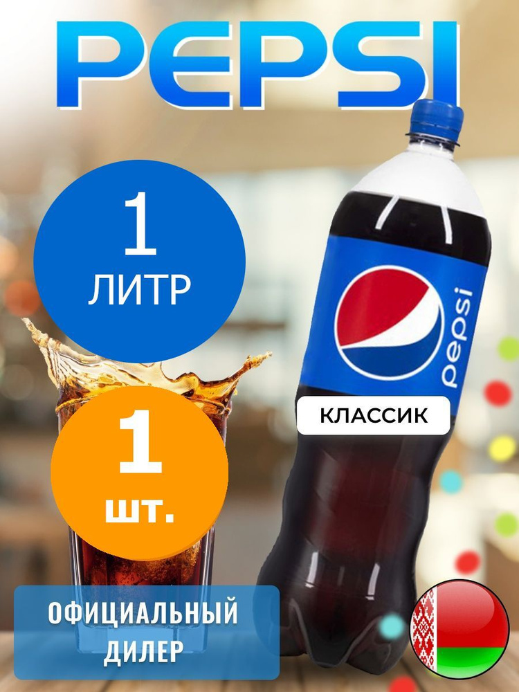 Pepsi Cola 1л. 1шт. / Пепси Кола 1л. 1шт. / Беларусь #1