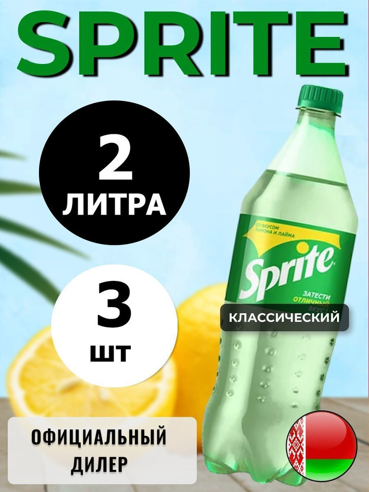 Sprite 2л. 3шт. / Спрайт 2л. 3шт. / Беларусь #1