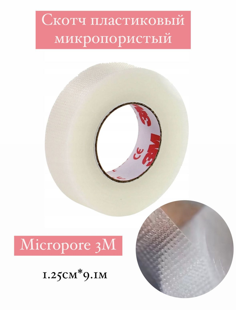 Скотч пластиковый для наращивания ресниц Micropore 3M / пластырь 1 шт.  #1