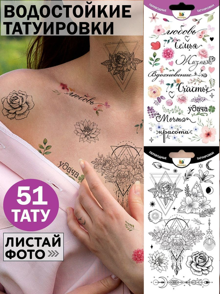Временные переводные татуировки "Цветы геометрия, надписи на русском" для девочек и взрослых  #1