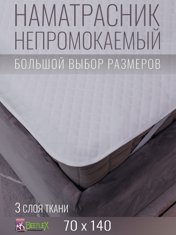 Наматрасник непромокаемый с резинками по углам BEEFLEX Джерси ромбики 70х140х15  #1