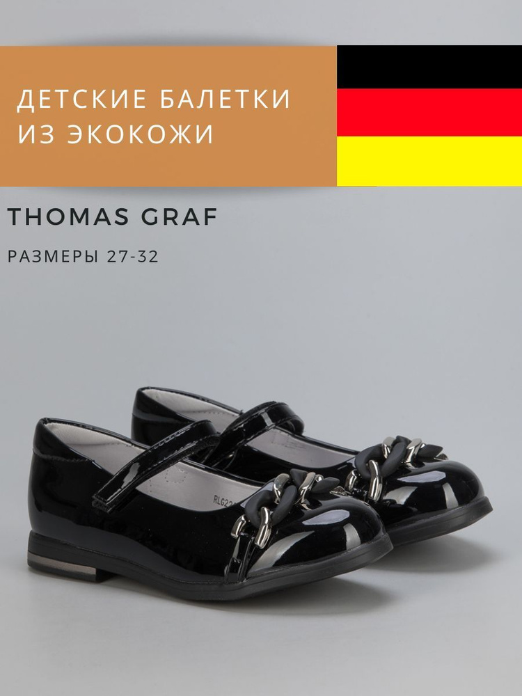 Балетки Thomas Graf #1