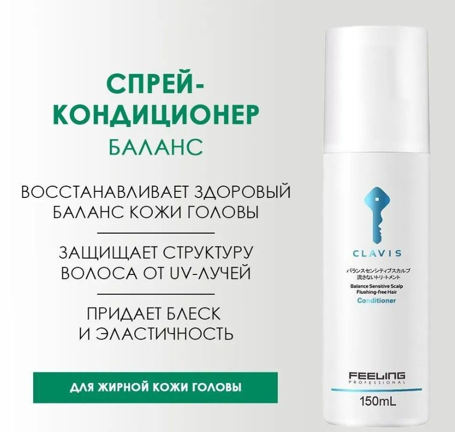 CLAVIS Спрей-кондиционер BALANCE SENSITIVE SCALP FLUSHING-FREE HAIR для кожи головы склонной к жирности #1