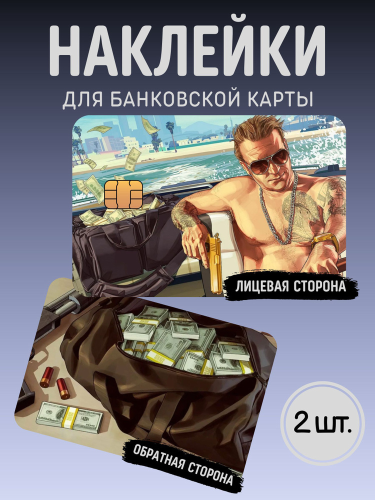 Наклейка на банковскую карту GTA #1