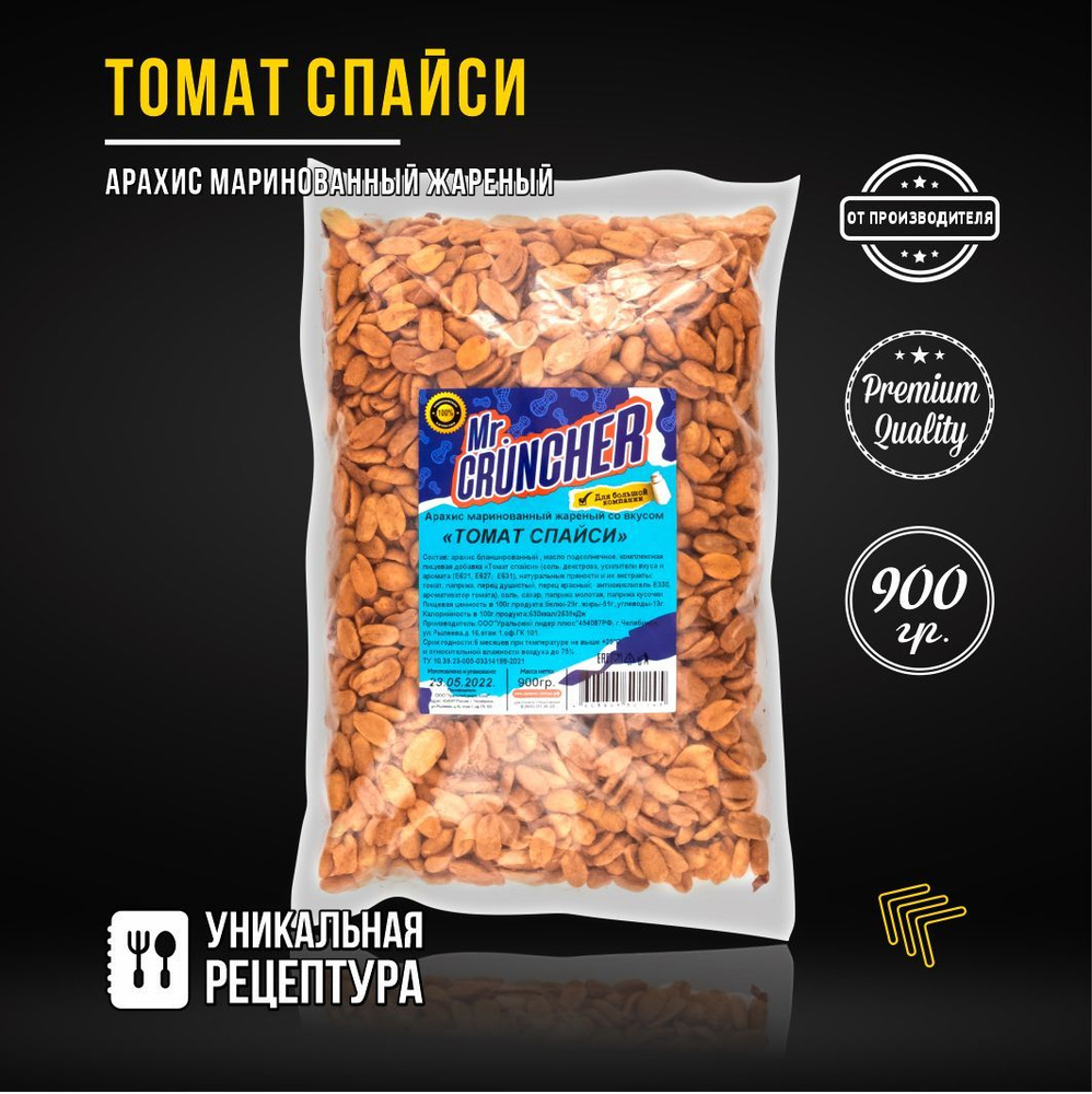 Арахис маринованный жареный Mr. Cruncher со вкусом "Томат спайси", 900 гр.  #1