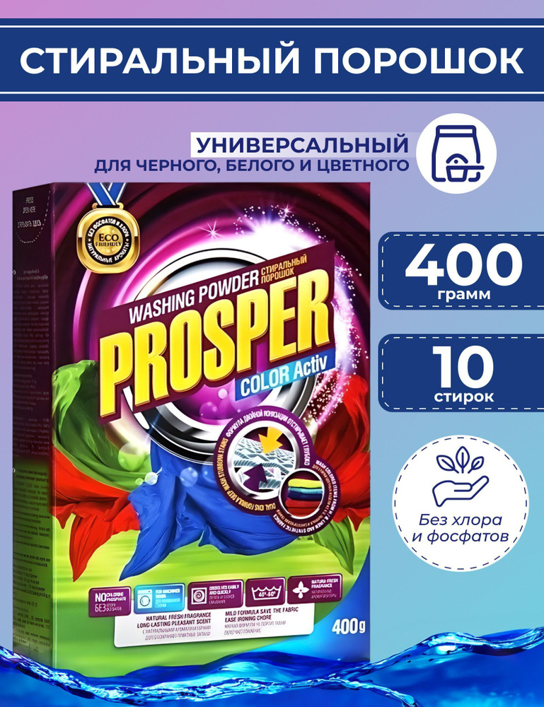 Стиральный порошок для цветного белья универсальный Prosper  #1