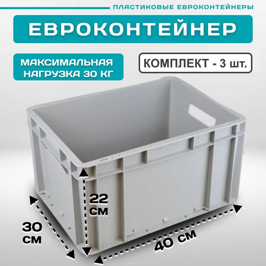 Контейнер для хранения EC-4322 сплошной с открытыми ручками 40х30х22 см, комплект 3 шт. Серый  #1