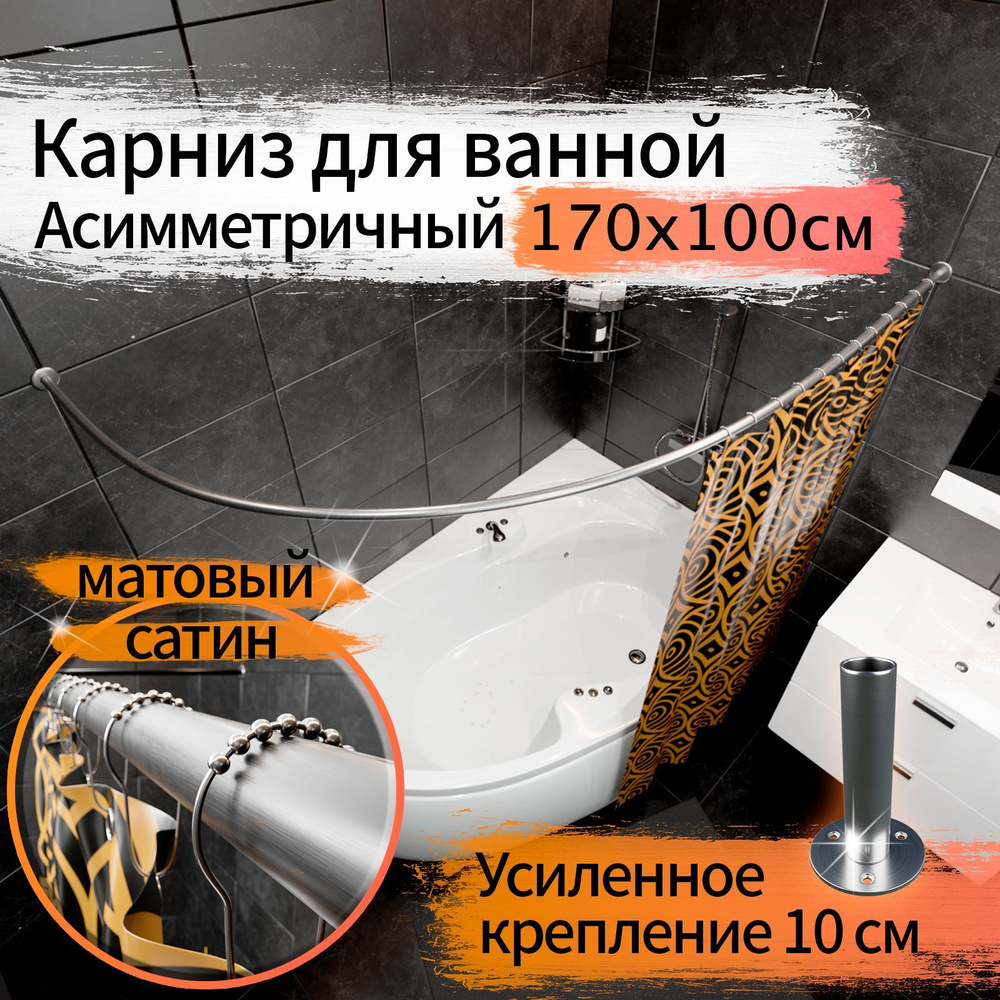 Карниз для ванной 170x100см (Штанга 20мм) Полукруглый, дуга (Асимметричный) Усиленный Люкс, крепление #1