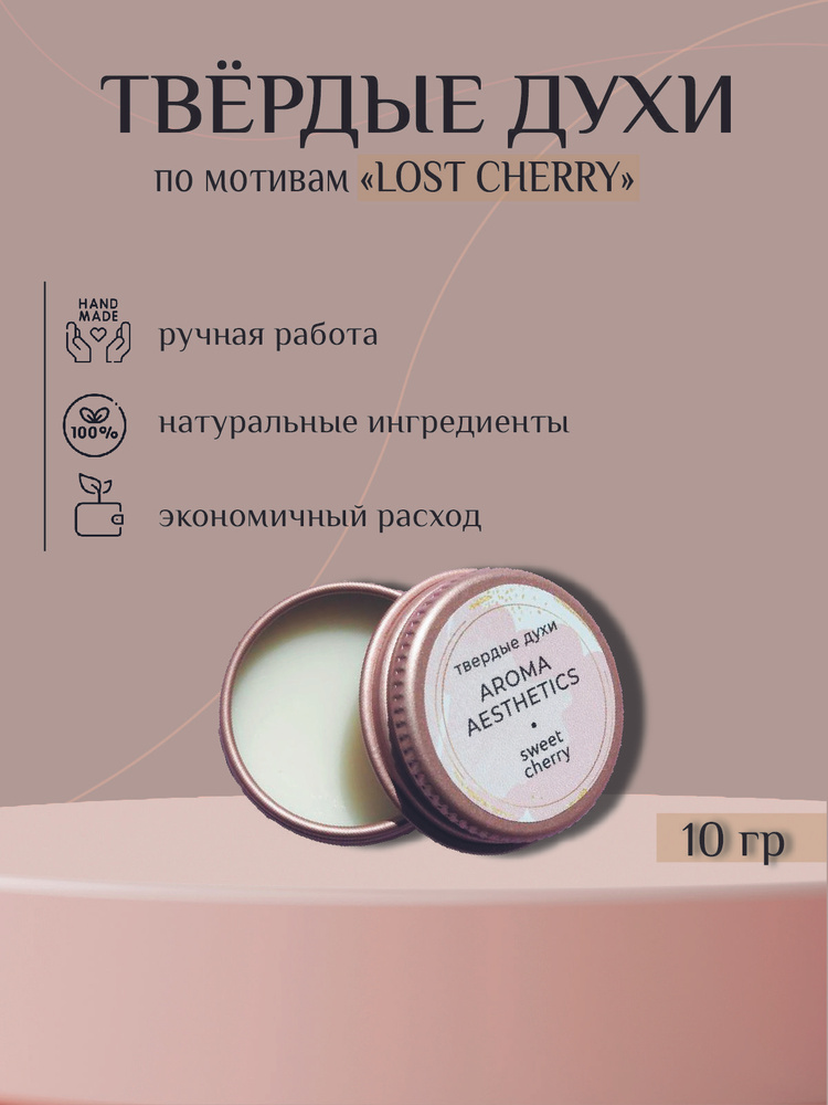 Твердые духи по мотивам парфюма Lost Cherry от Aroma aesthetics sweet cherry 10 гр  #1