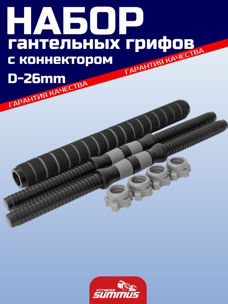 Набор гантельных грифов с коннектором для штанги 40 см, d-25 мм, серый, арт. 4930-398  #1