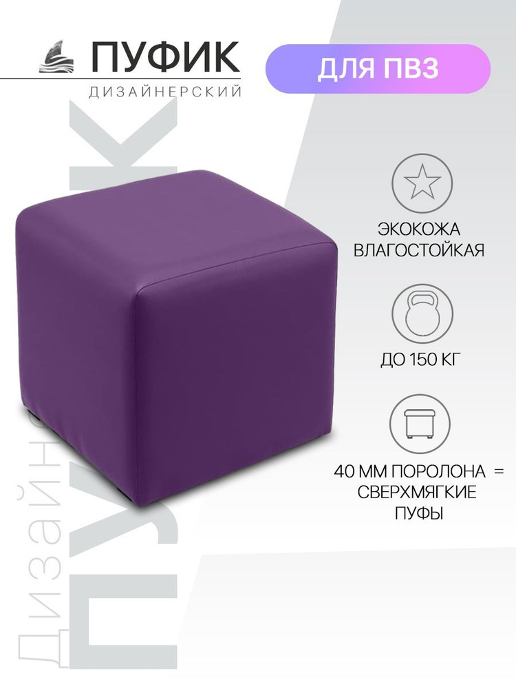 Пуф для примерочной ПВЗ, Лёгкий Пуфик фиолетового цвета, экокожа  #1