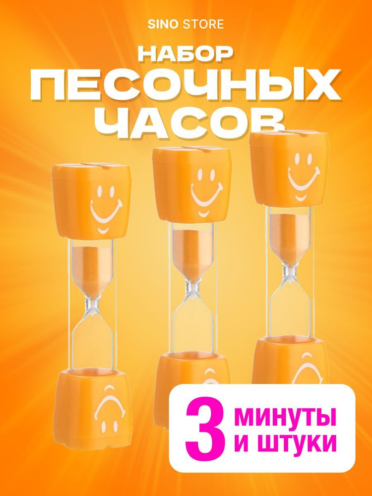 Sino Store Песочные часы на 3 мин, 1 шт #1