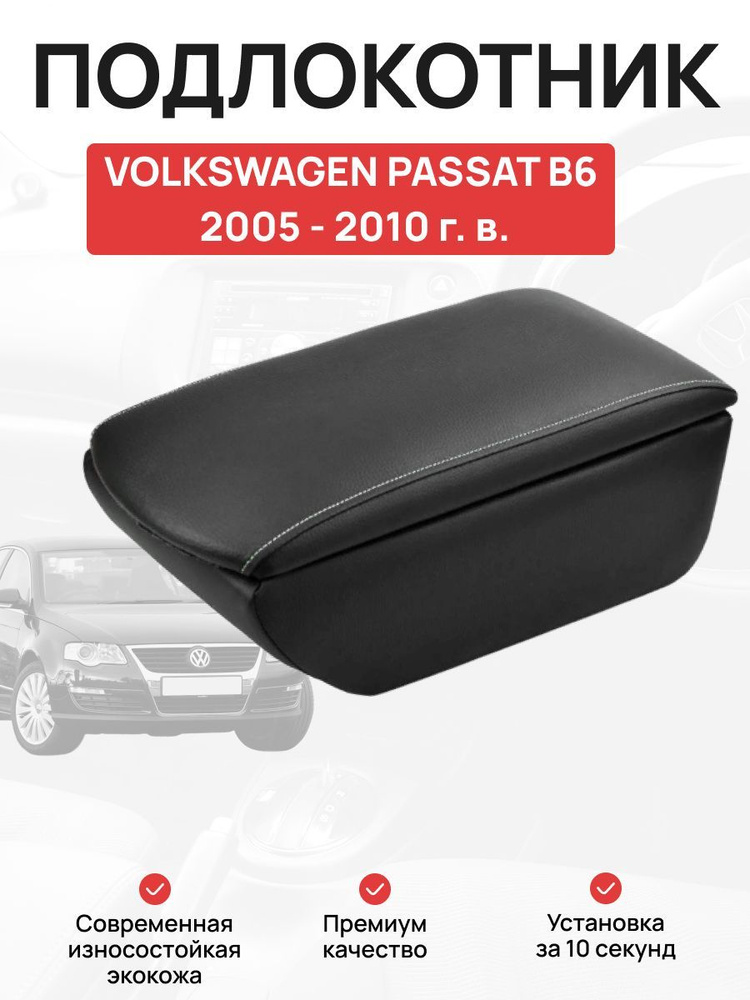 Подлокотник в авто Volkswagen Passat В6 Фольксваген Пассат В6 2005 - 2010 г  #1
