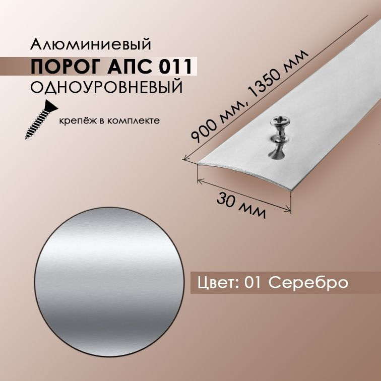 АПС 011, Порожек стык 30 мм, длина 0.9 м, одноуровневый для напольного покрытия, цвет Серебро  #1