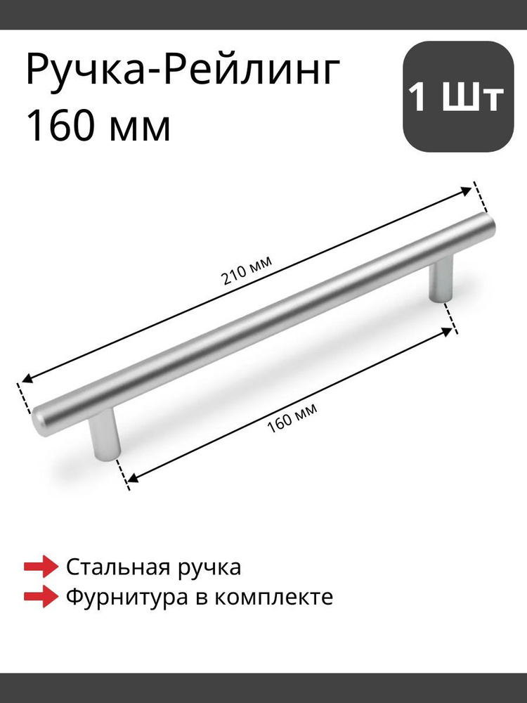 Мебельная ручка рейлинг сталь матовая для фурнитуры шкафа, кухни, комода 160/210 мм (1 шт)  #1