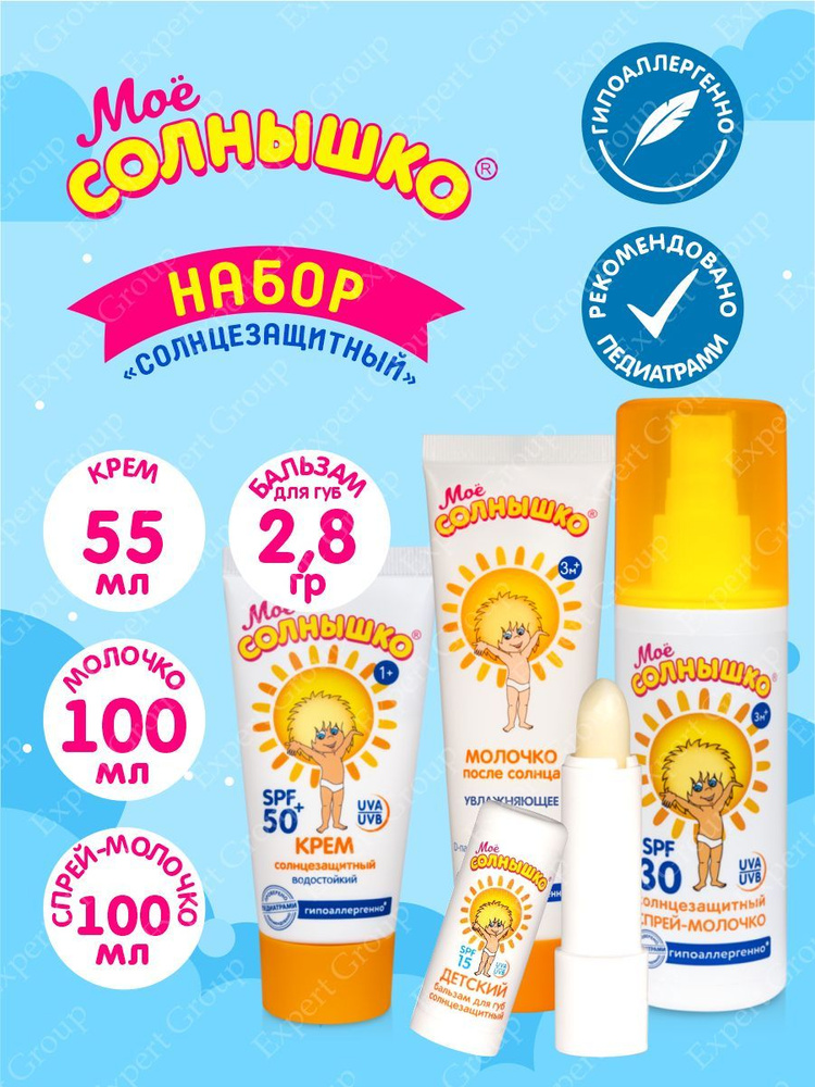 Набор Солнцезащитный Лето Моё Солнышко Бальзам для губ + Крем SPF 50 + Молочко + Спрей-молочко SPF 30 #1