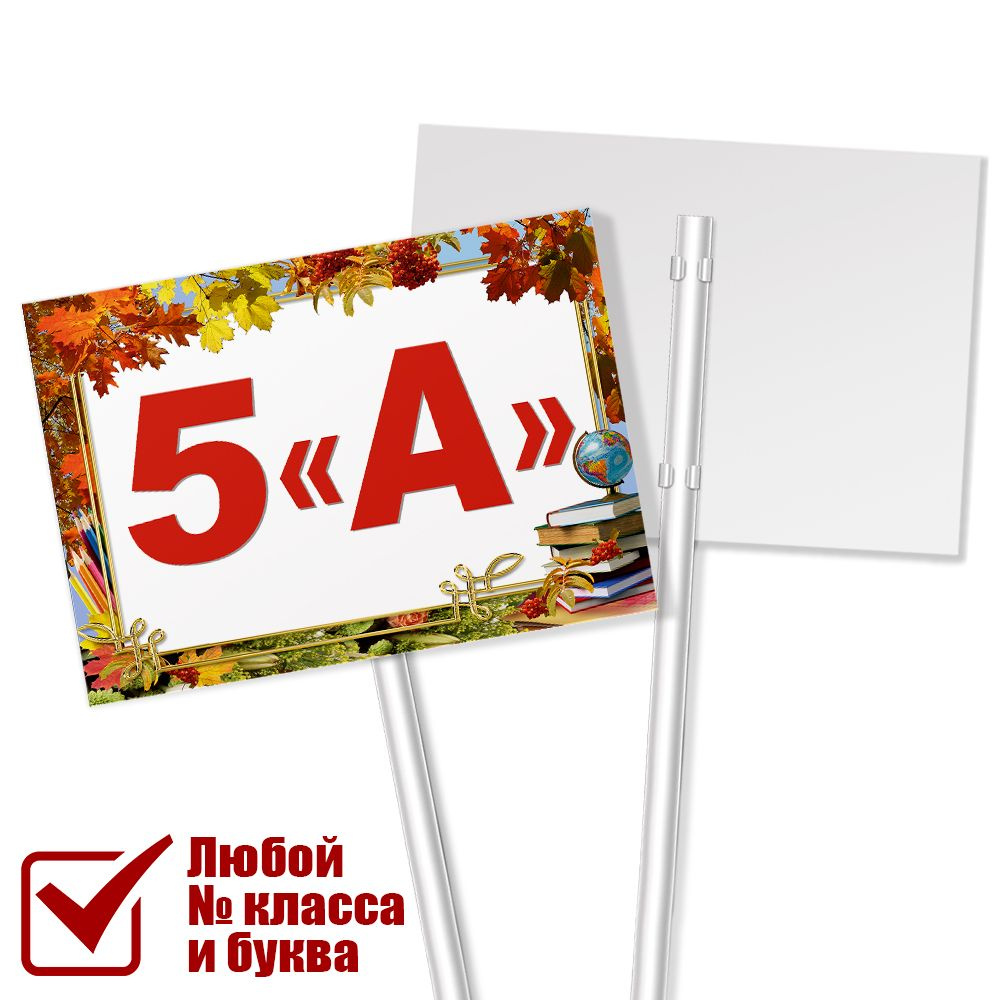 Табличка с классом 5 "А" на 1 сентября #1