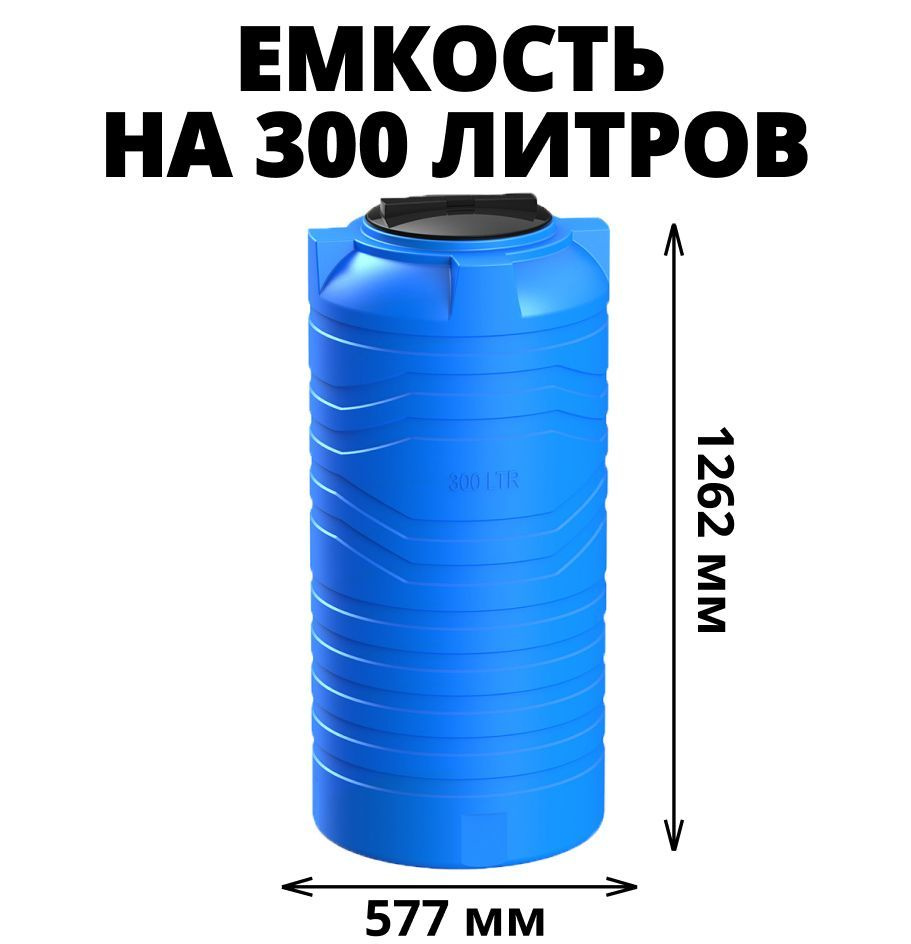 Узкая емкость/бак/бочка на 300 литров для питьевой воды, дизельного топлива, молочной продукции, цвет-синий #1