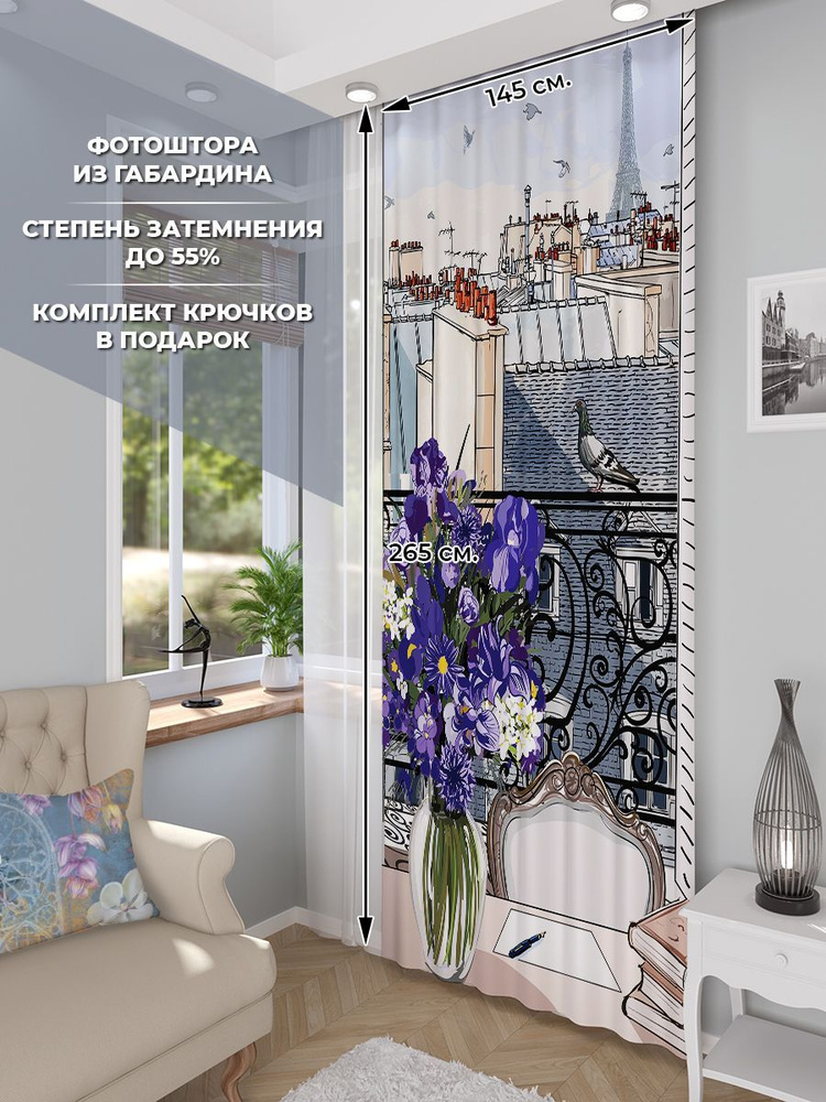 Фотоштора Homepick ParisBalcony/16672/ габардин 265х145 см #1