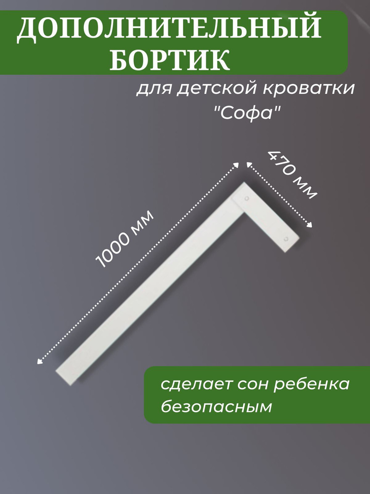 Бортик дополнительный высокий одинарный, барьер, ограничитель 100х47 см белый, BambinoBed  #1